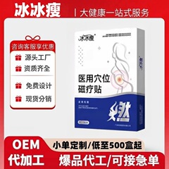 冰冰瘦医用穴位磁疗贴源头工厂贴牌定制官方旗舰店