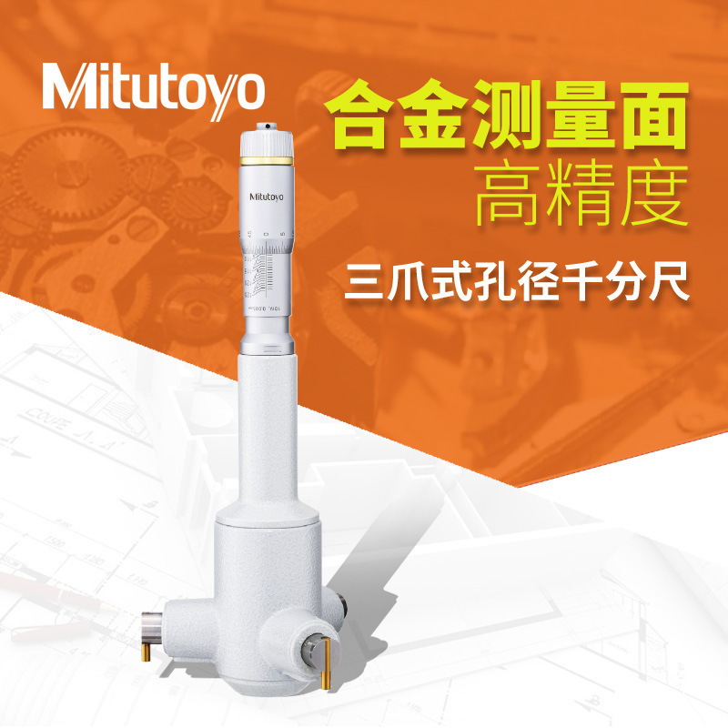 三丰代理商原装6-8MM三爪孔径千分尺 368-161三点内径千分尺