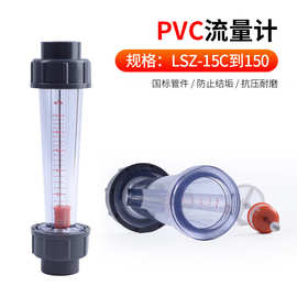 PVC塑料管式转子LZS-15/25/32/50/65/浮子液体水流量计管道式短管