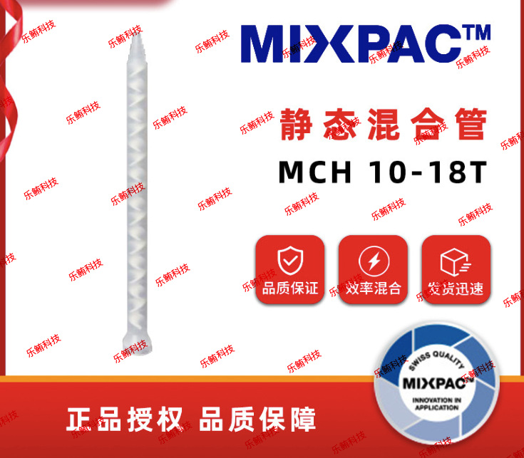 混合管MCH10-18T静态混胶管点胶管拌料管混合嘴点胶嘴混合器胶棒