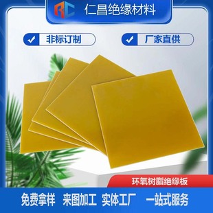 Insulation flame retardant high temperature resistant board FR4 glass fiber high temperature resistant v0 flame retardant insulation resin board yellow lithium battery epoxy