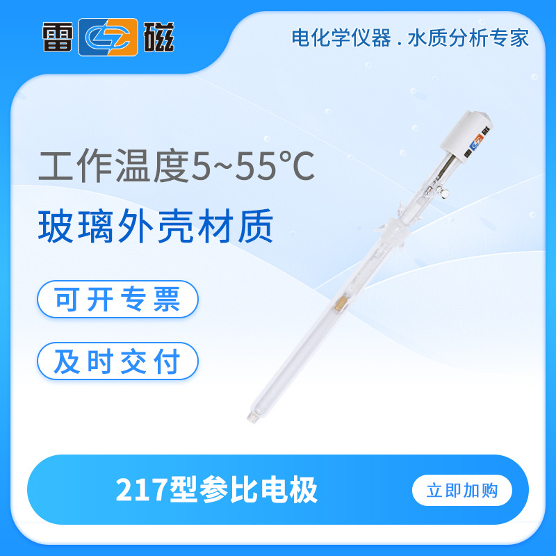 雷磁参比电极217/218实验室便携式玻璃外壳参比电极传感器探头