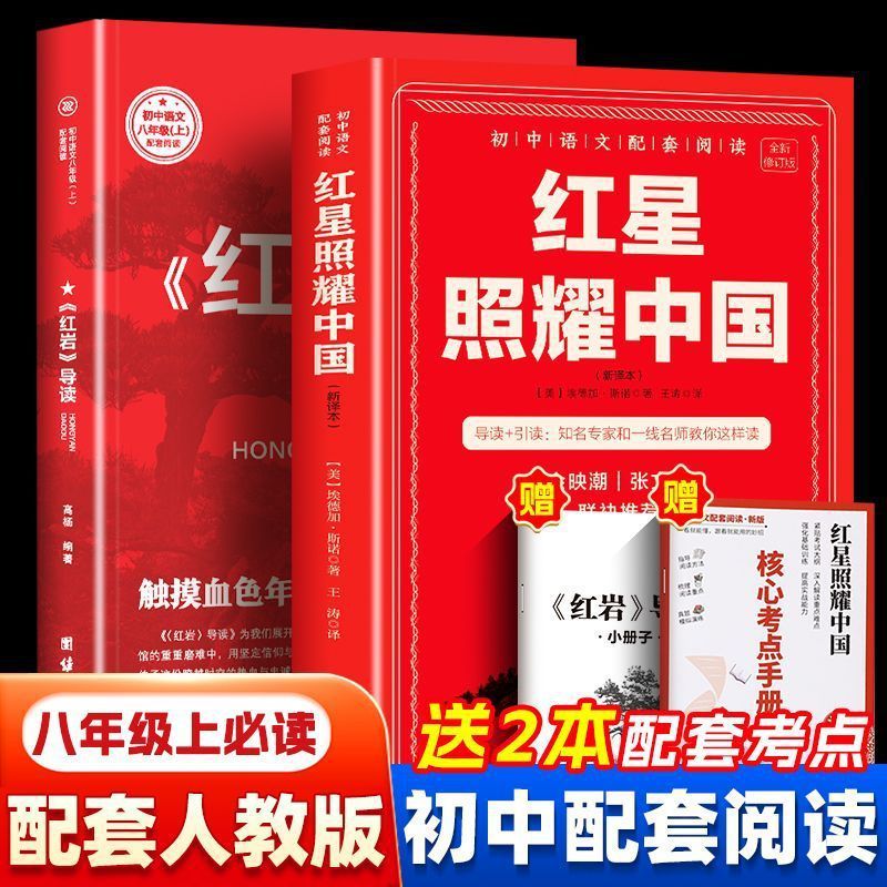 八年级上册的课外书必读正版初二课外阅读书籍红岩和红星照耀中国|undefined