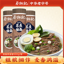 蔡林记荞麦面苦荞乔麦面条挂面无蔗糖脂肪低盐钠粗粮餐速食批发