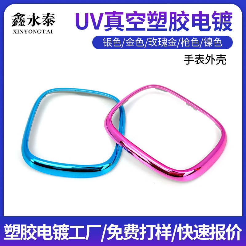uv真空电镀加工电子手表游戏手柄移动电源配件abs表面pc塑料水镀