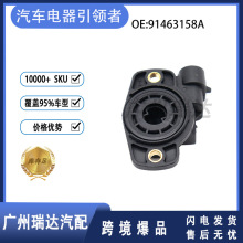 节气门位置传感器 汽车零配件 适用于标致雪铁龙沃尔沃91463158