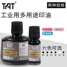 日本旗牌TAT多用途工业印油万能不灭印油慢干STG-1N/STG-3N擦不掉