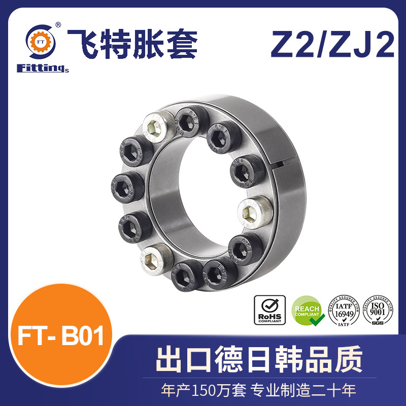 飞特 胀套 胀紧套 国标Z2 ZJ2 FT-B01 316不锈钢