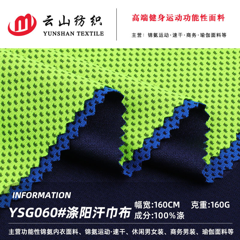 160g涤阳汗巾布全涤针织网眼布75D网布运动服休闲户外篮球服面料