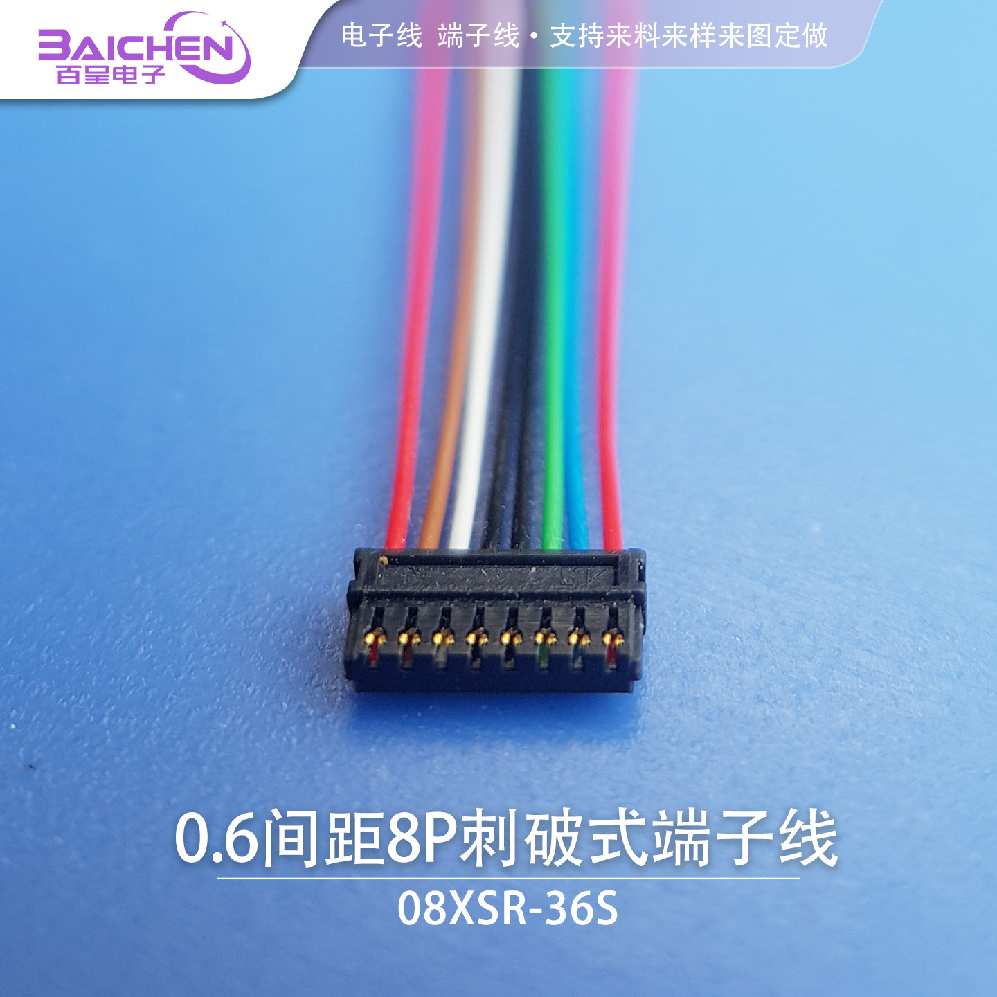 JST 08XSR-36S连接器国产0.6间距刺破端子线蓝牙耳机智能穿戴线束