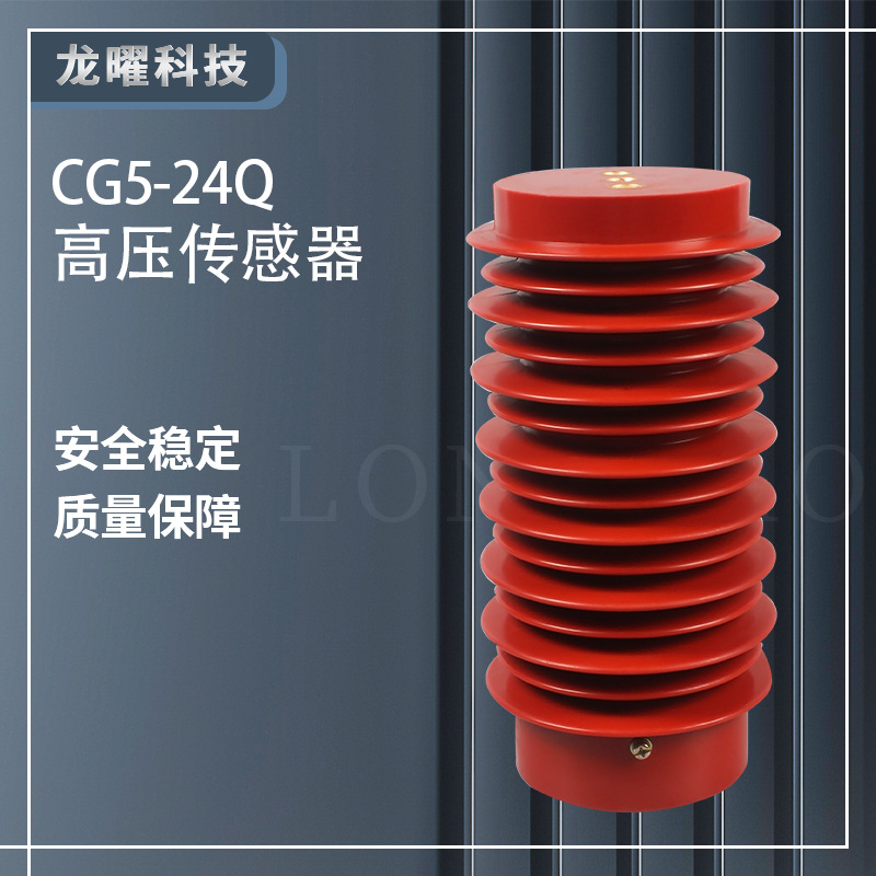 户内高压传感器CG5-24Q/110×190/210带电显示装置12KV 24KV 35KV