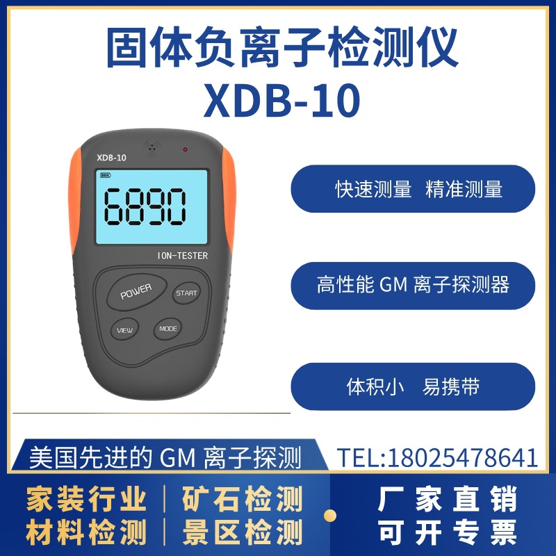 XDB-10  固体负离子检测仪 检测矿石 玩具 涂料高精度便携式