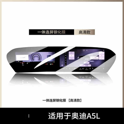 Car interior film Screen Tempered Film Navigation Central - suitable-for-25-models-of-audi-a5l-all-in-one-screen-high-definition-tempered-film