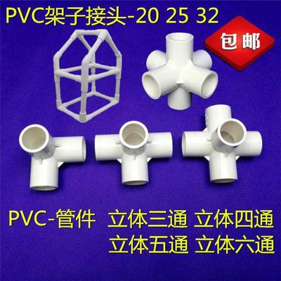 PVC-立體三通四通五通六通20/25/32 架子接頭衣架 花架 鞋架 管件