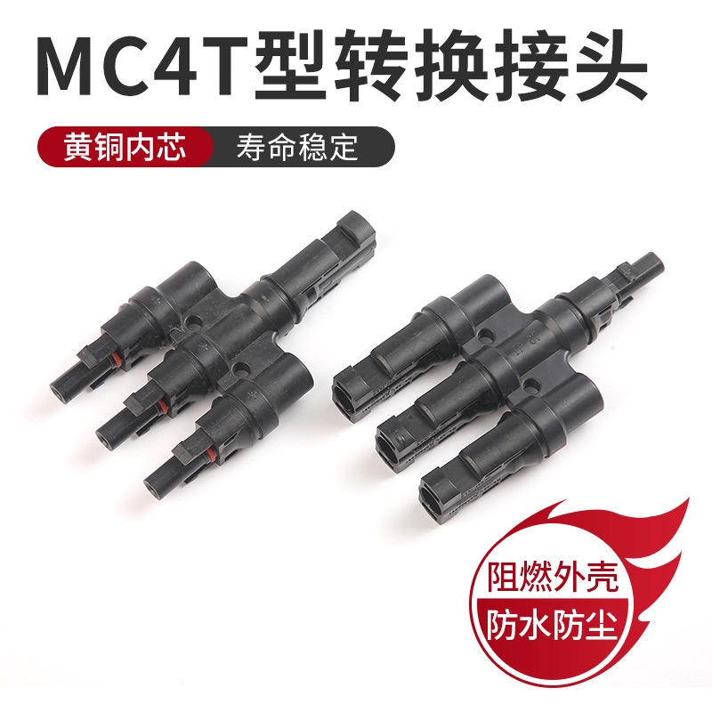 MC4T型转换接头公母T型光伏连接器电池板组件并线器插头耐高温