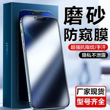 适用苹果15promax防偷窥磨砂13钢化玻璃膜iphone11全屏14手机贴膜