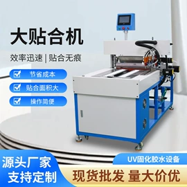 UV胶;固体胶、胶水;橡胶贴合机