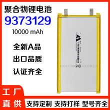 嘉尚9373129聚合物锂电池10000容量3.7V移动电源一万毫安软包电芯