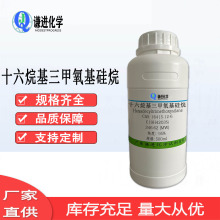 现货供应十六烷基三甲氧基硅烷CAS：16415-12-6硅烷偶联剂 防水剂