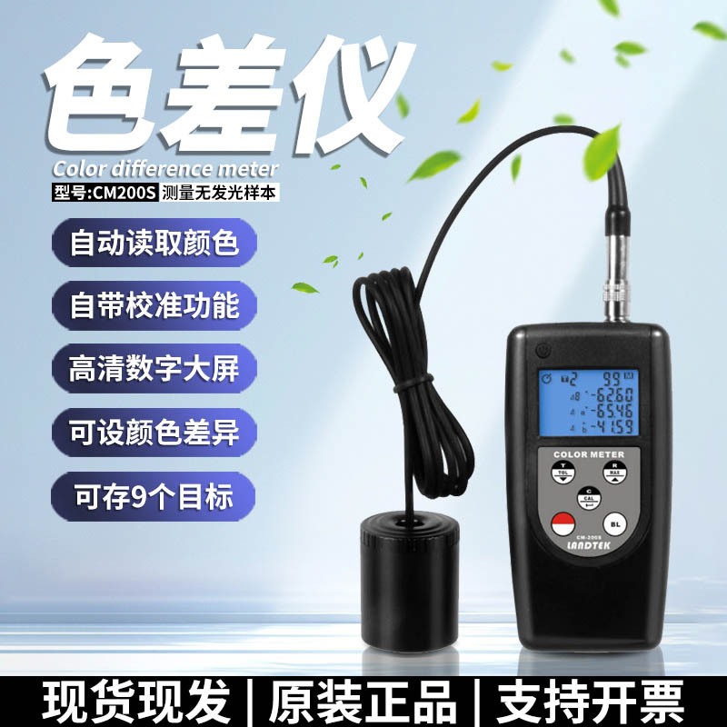 兰泰CM-200S色差仪纺织物纸张皮革喷涂材料颜色色差仪