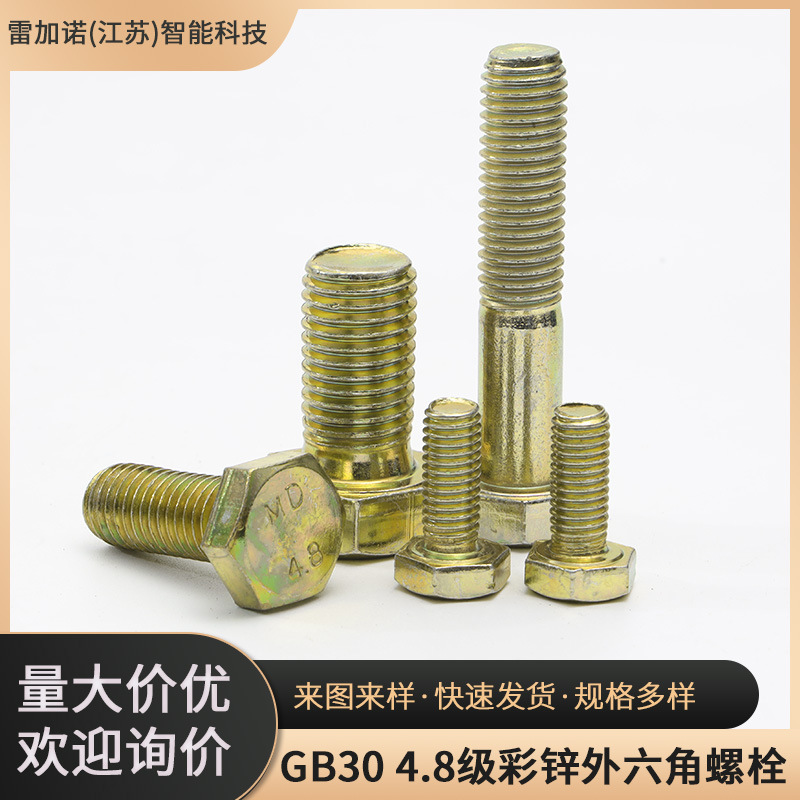 GB30 4.8级镀彩锌外六角螺栓 碳钢全牙紧固螺丝 镀锌半牙加长螺钉