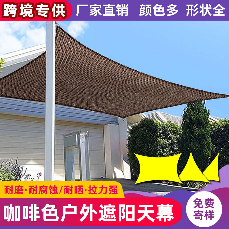 咖啡色遮阳帆多遮阴规格三角四角HDPE材质遮阳网泳池花园天幕