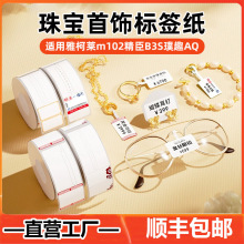热敏标签纸珠宝首饰价格标签不干胶雅柯莱m102精臣B3S德佟P1吊牌