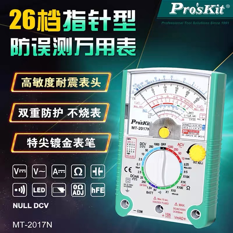 Proskit台湾宝工MT-2017N万用表26档指针型防误测三用电表防烧