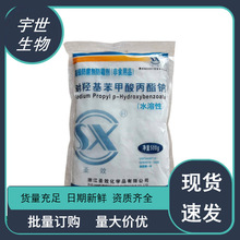 源头厂家 对羟基苯甲酸丙酯钠 水溶性500g 尼泊金丙酯钠 质量保障