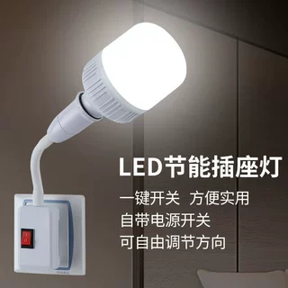 插电式LED灯泡转换灯座E27带开关包胶万向灯头调节E27插头螺口