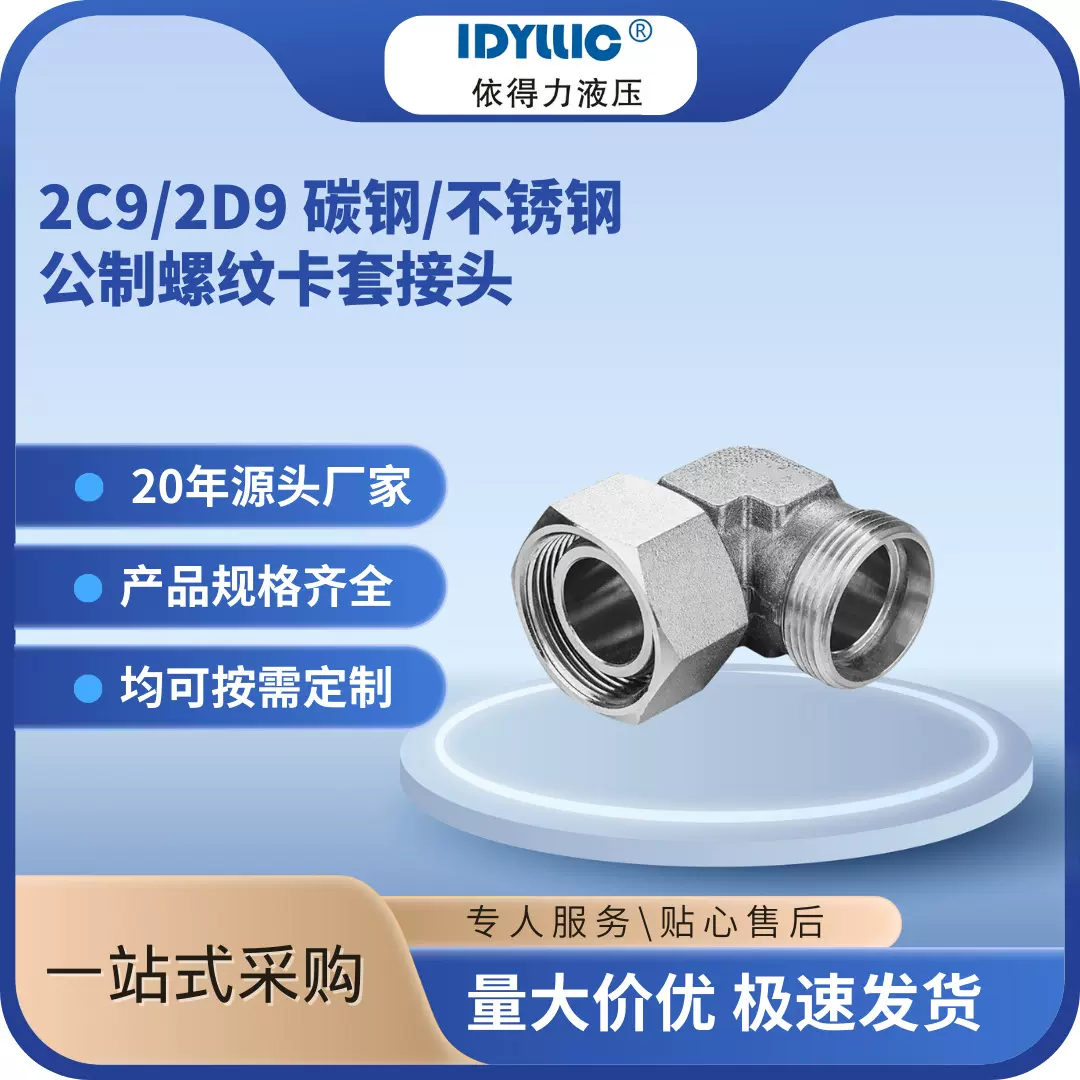 依得力90度弯头内转外24度锥液压接头2C9/2D9碳钢不锈钢厂家直销
