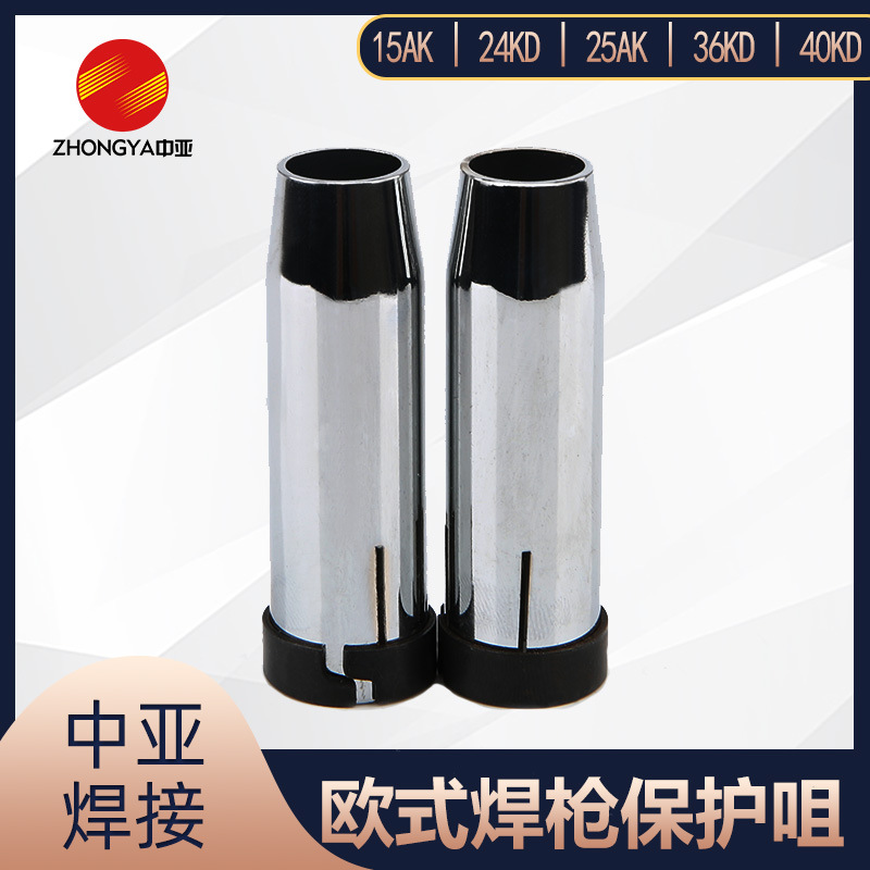 欧式喷嘴15AK24KD25AK36KD40KD二氧化碳气保焊机枪保护喷嘴咀配件