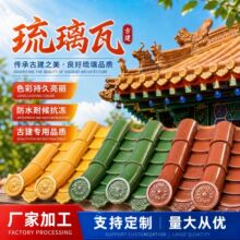 新农村屋檐用彩色琉璃瓦古建筑寺庙供应古建琉璃瓦屋顶陶瓷瓦片