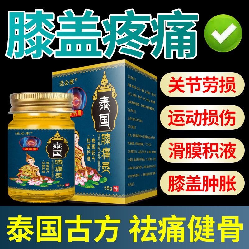 选必康泰国膝痛灵外用乳膏58g膝盖关节膏舒筋活络舒缓滑膜软膏