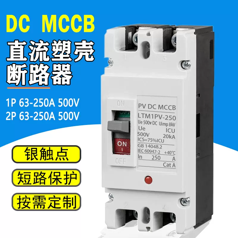 外贸光伏直流塑壳断路器DCMCCB空气开关漏电保护器太阳能开关250A