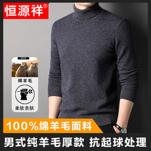 恒源祥正品厚款高领毛衣男2024秋冬新款纯色打底衫100%纯羊毛衫男