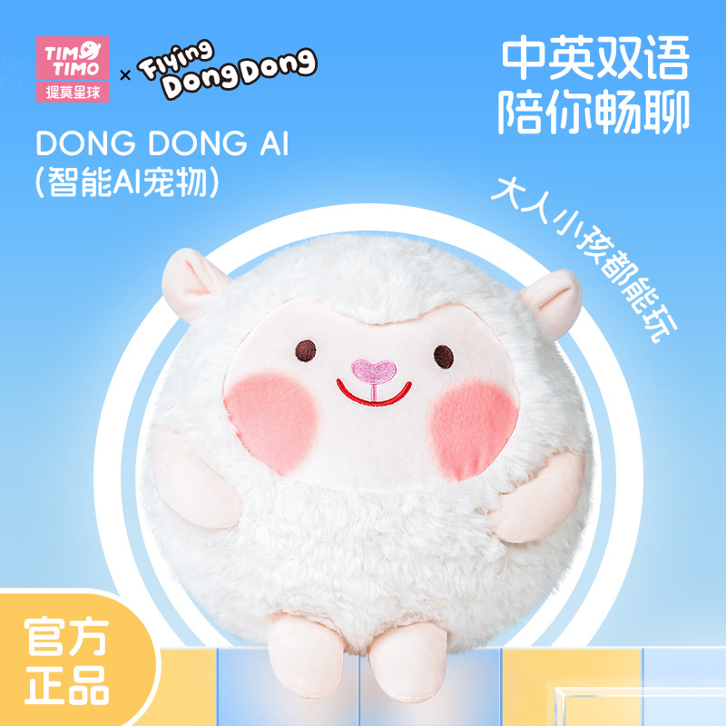 提莫星球AI人工智能DongDong羊毛绒玩具对话互动陪伴玩偶充电款