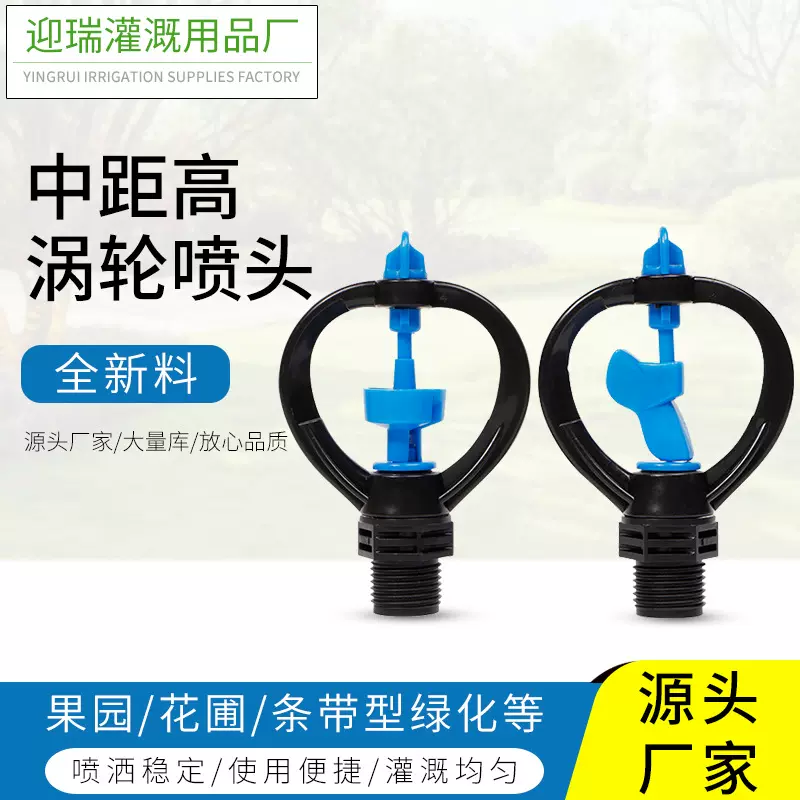 源头厂家 农业灌溉 果园花圃 全新料中距高涡轮喷头节水灌溉