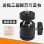 迷你球形金属球头云台