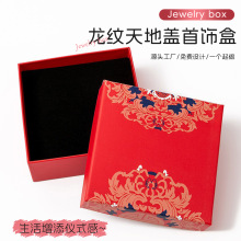 古风龙纹天地盖首饰盒婚庆用品结婚戒指包装盒新年伴手礼收纳空盒
