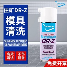 日本住矿DR-Z 565036清洗剂/除去剂DR-562736金属模具除垢用420ML