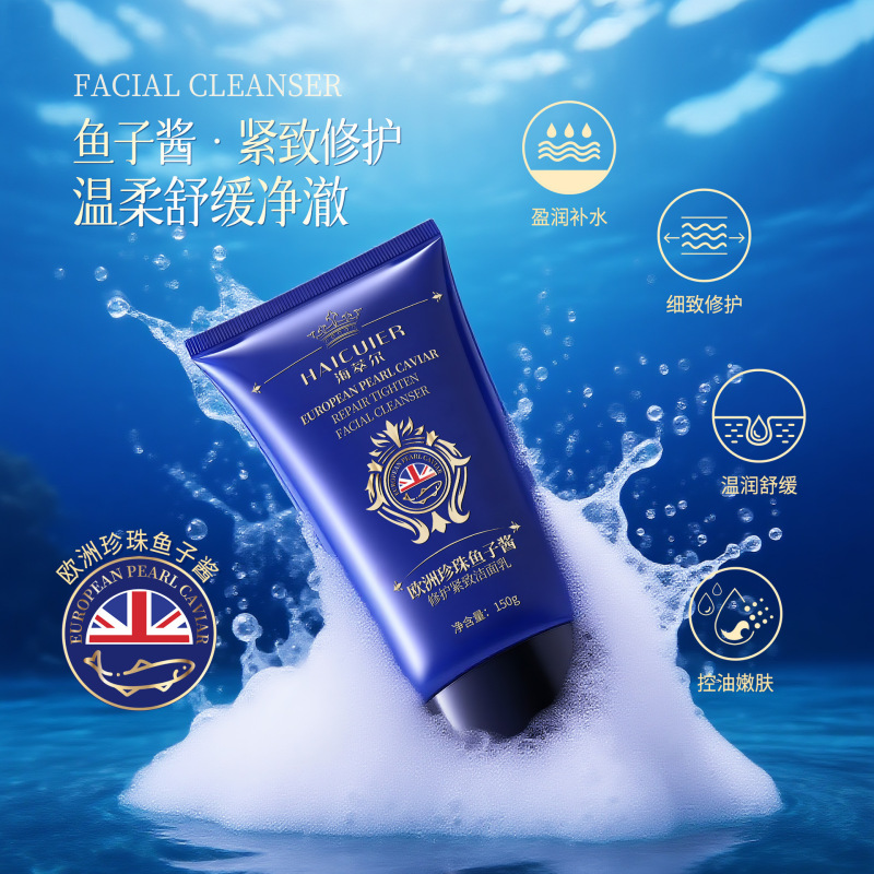 海萃尔欧洲珍珠鱼子酱紧致洁面乳清洁肌肤温和不紧绷柔润保湿批发|undefined