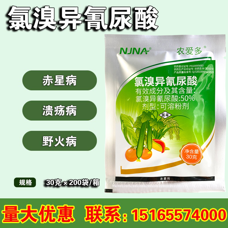农爱多 50%氯溴异氰尿酸蔬菜软腐霜霉病水稻瘟疫病青苔杀菌剂农药