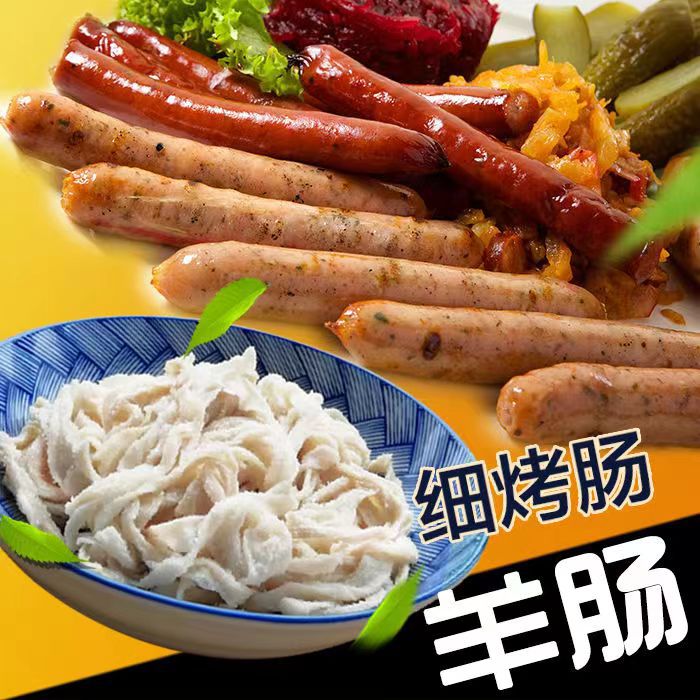 小腊肠盐渍羊肠衣 口感好光泽度好16/18肠衣煎烤肠衣羊肠衣厂家