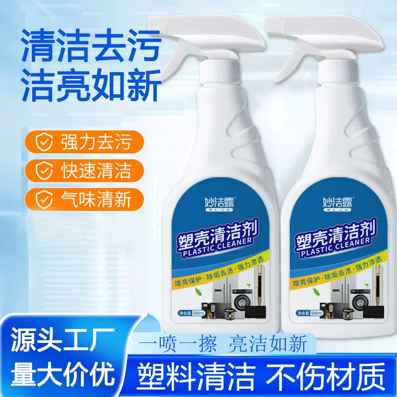 塑壳清洗保养液家政专用清洁剂空调去黄除垢清洗多用途清洁剂