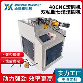 滚圆机  广东厂家双伺服 40CNC滚圆机角槽钢滚圆机液压自动弯弧机