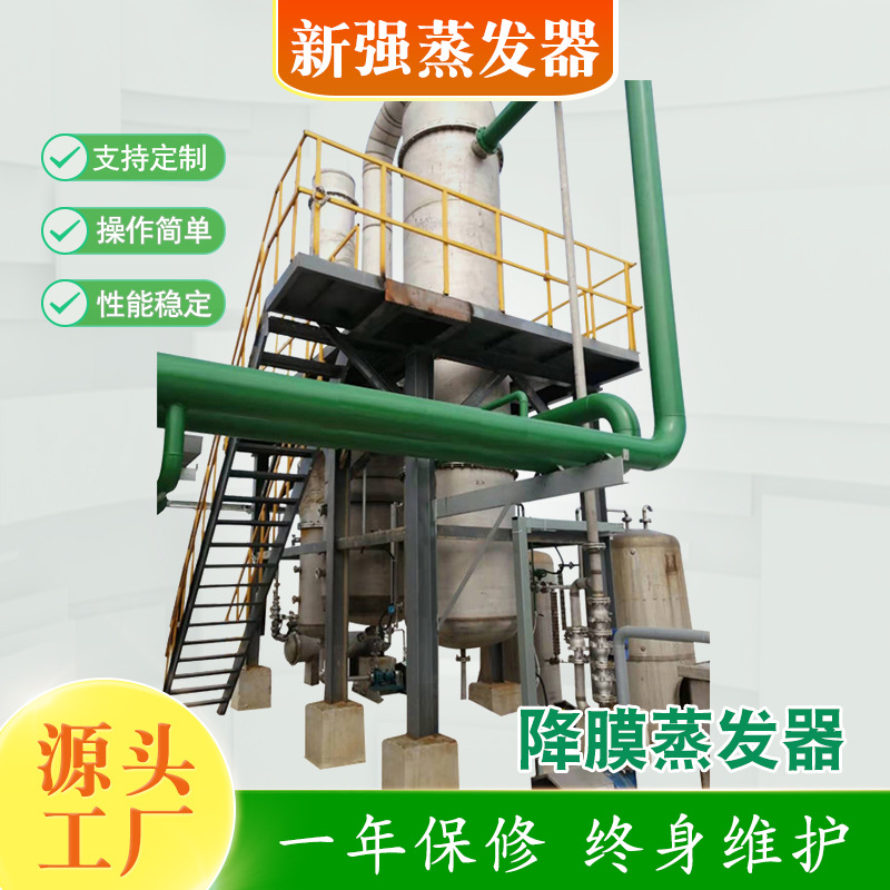 高盐废水蒸发器 mvr蒸发器 降膜蒸发结晶器 低温设备 新强蒸发器