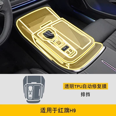 Suitable for 25 models of Hongqi H9内饰膜、仪表导航屏幕膜、档位汽车用品贴膜、高清膜-TPU (Car interior film) - 24-25-model-gear-shift-cover