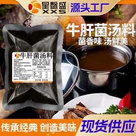 星馨盛 牛肝菌汤料 商用菌味火锅调味清汤串串开餐饮店工厂批发