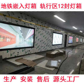 地铁轨行区12封灯箱嵌入式灯箱源头工厂高铁拉布灯箱